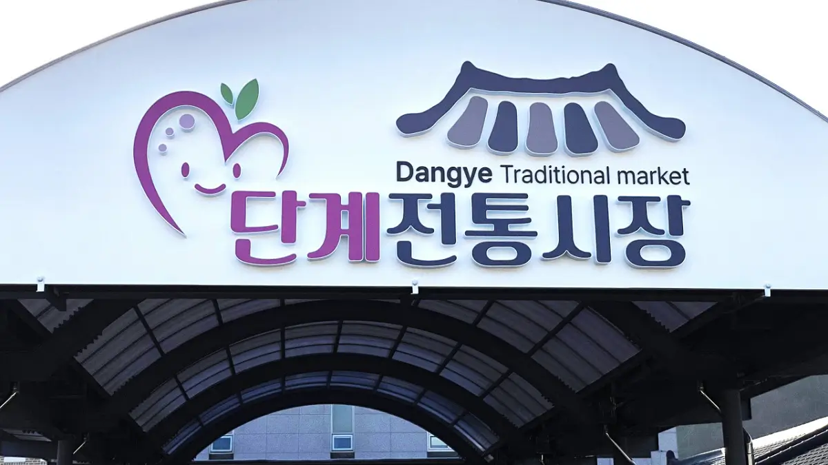 단계전통시장 단계전통시장